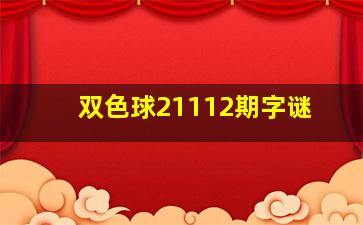 双色球21112期字谜