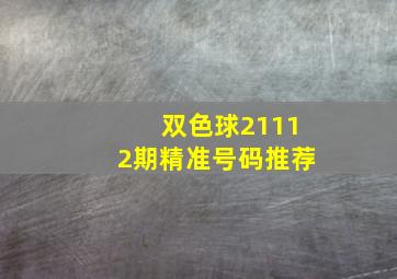 双色球21112期精准号码推荐