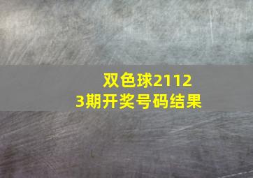 双色球21123期开奖号码结果