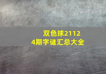 双色球21124期字谜汇总大全