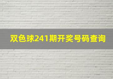 双色球241期开奖号码查询