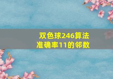 双色球246算法准确率11的邻数