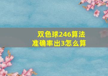 双色球246算法准确率出3怎么算