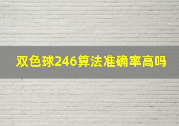 双色球246算法准确率高吗