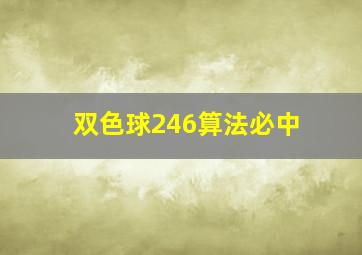 双色球246算法必中