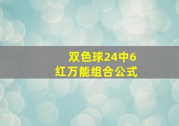 双色球24中6红万能组合公式