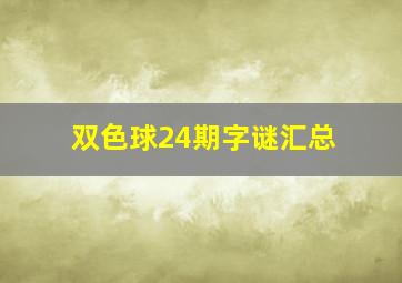 双色球24期字谜汇总