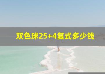 双色球25+4复式多少钱