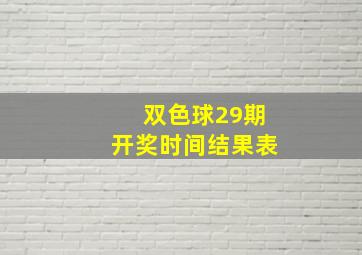 双色球29期开奖时间结果表