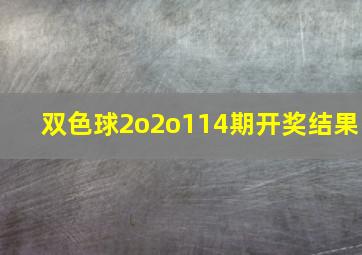 双色球2o2o114期开奖结果