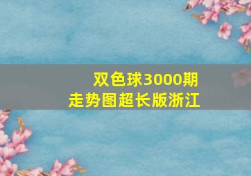 双色球3000期走势图超长版浙江