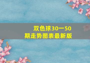 双色球30一50期走势图表最新版