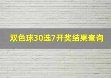 双色球30选7开奖结果查询