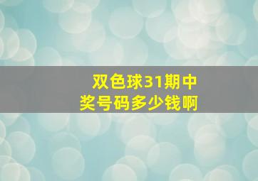 双色球31期中奖号码多少钱啊