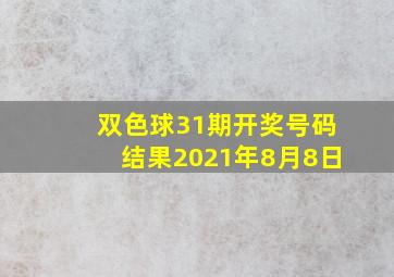 双色球31期开奖号码结果2021年8月8日