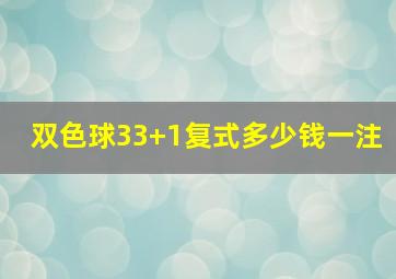 双色球33+1复式多少钱一注