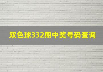 双色球332期中奖号码查询