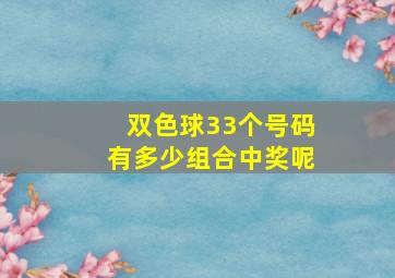 双色球33个号码有多少组合中奖呢