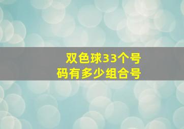 双色球33个号码有多少组合号