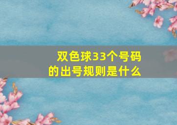 双色球33个号码的出号规则是什么