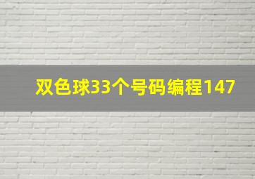 双色球33个号码编程147