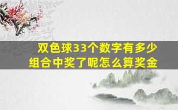 双色球33个数字有多少组合中奖了呢怎么算奖金