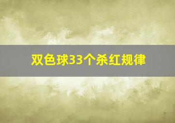 双色球33个杀红规律