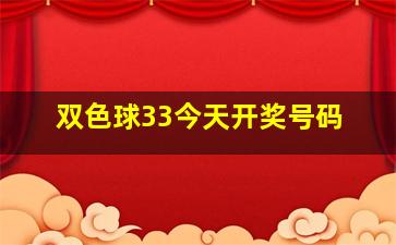 双色球33今天开奖号码