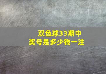 双色球33期中奖号是多少钱一注