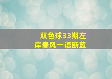 双色球33期左岸春风一语断蓝