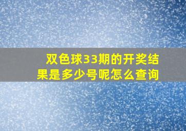 双色球33期的开奖结果是多少号呢怎么查询