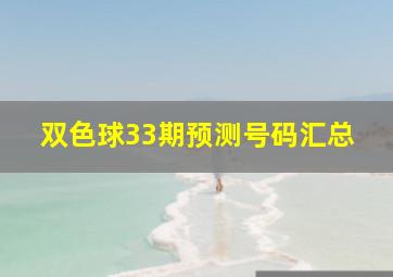 双色球33期预测号码汇总