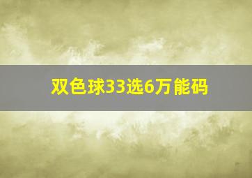 双色球33选6万能码