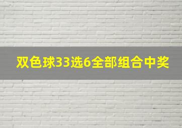 双色球33选6全部组合中奖