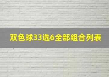 双色球33选6全部组合列表