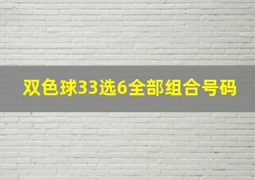 双色球33选6全部组合号码