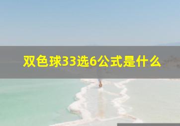 双色球33选6公式是什么