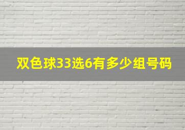 双色球33选6有多少组号码