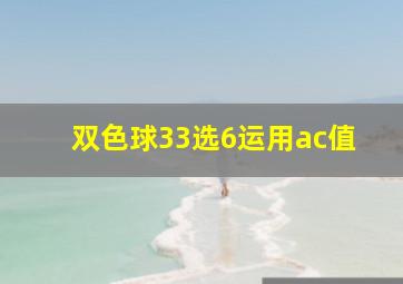 双色球33选6运用ac值