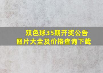 双色球35期开奖公告图片大全及价格查询下载