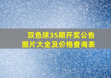 双色球35期开奖公告图片大全及价格查询表