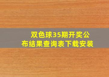 双色球35期开奖公布结果查询表下载安装