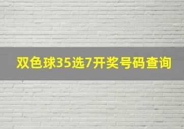 双色球35选7开奖号码查询