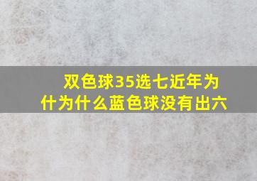 双色球35选七近年为什为什么蓝色球没有出六