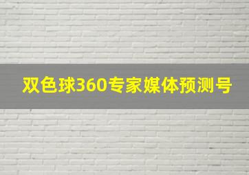 双色球360专家媒体预测号