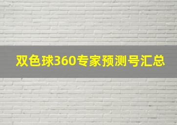 双色球360专家预测号汇总