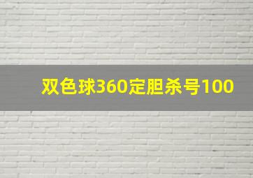 双色球360定胆杀号100