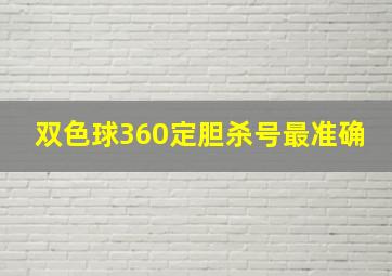 双色球360定胆杀号最准确