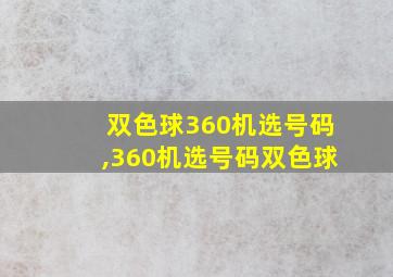 双色球360机选号码,360机选号码双色球