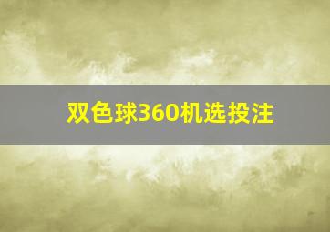 双色球360机选投注